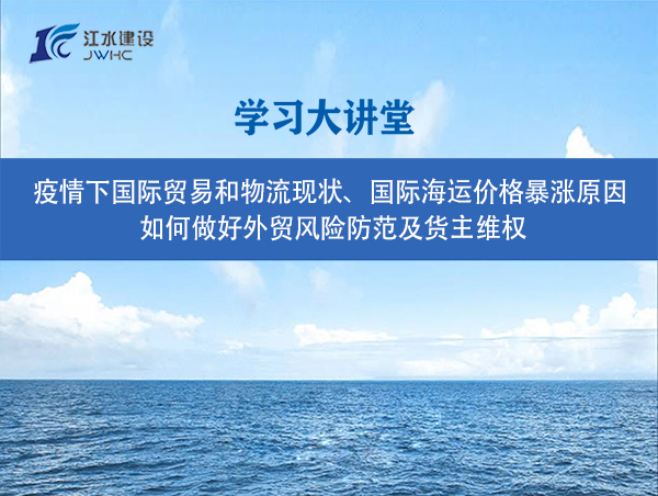 疫情下國際貿易和物流現狀、國際海運價格暴漲原因、 如何做好外貿風險防范及貨主維權